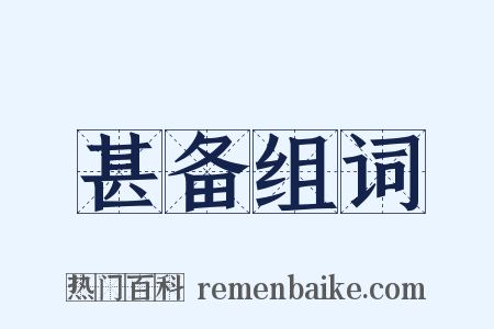 甚备组词是什么意思的图片